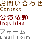 お問い合わせ・公演依頼フォーム